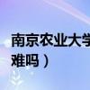 南京農(nóng)業(yè)大學(xué)考研有多難(南京農(nóng)業(yè)大學(xué)考研難嗎) 南京農(nóng)業(yè)大學(xué)考研有多難(南京農(nóng)業(yè)大學(xué)考研難嗎)