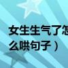 女生生氣了怎么哄好她一段話（女生生氣了怎么哄句子）