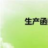 生產(chǎn)函數(shù)名詞解釋（生產(chǎn)函數(shù)）