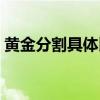 黃金分割具體比例（黃金分割的比例是多少）