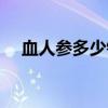 血人參多少錢一斤（血參多少錢一公斤）