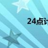 24點(diǎn)計(jì)算方法與技巧（24點(diǎn)）