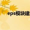 eps模塊建房國(guó)家標(biāo)準(zhǔn)（eps模塊建房）