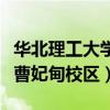 華北理工大學曹妃甸校區(qū)專業(yè)（華北理工大學曹妃甸校區(qū)）