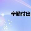 辛勤付出的近義詞（付出的近義詞）