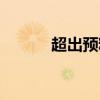 超出預(yù)料的意思（預(yù)料的意思）