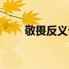 敬畏反義詞是什么（敬畏的反義詞）