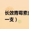 長效青霉素多少錢一支?（長效青霉素多少錢一支）