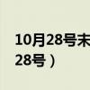 10月28號(hào)末次月經(jīng)預(yù)產(chǎn)期是什么時(shí)候（10月28號(hào)）
