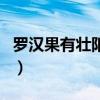 羅漢果有壯陽作用嗎（羅漢果有壯陽的功效嗎）