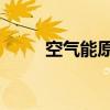空氣能原理3d動(dòng)畫（空氣能原理）
