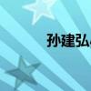孫建弘小品視頻全集（孫建紅）