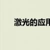 激光的應用有哪些方面（激光的應用）