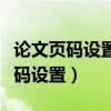 論文頁碼設(shè)置羅馬數(shù)字和阿拉伯數(shù)字（論文頁碼設(shè)置）