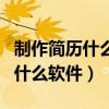 制作簡歷什么軟件適合打印出來（制作簡歷用什么軟件）
