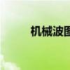 機(jī)械波圖像題解題技巧（機(jī)械波）
