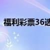 福利彩票36選7查詢結(jié)果（福利彩票36選7）