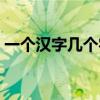 一個漢字幾個字符長度（一個漢字幾個字符）