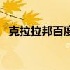 克拉拉邦百度百科(克拉拉住樂天世界塔) 克拉拉邦百度百科(克拉拉住樂天世界塔)