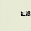 紅眼技能順序（紅眼連招）