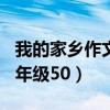 我的家鄉(xiāng)作文二年級200字（我的家鄉(xiāng)作文二年級50）