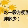 吃一袋方便面多久能代謝完（吃一袋方便面會胖多少）