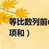 等比數(shù)列前n項(xiàng)和的函數(shù)特征(等比數(shù)列前n項(xiàng)和) 等比數(shù)列前n項(xiàng)和的函數(shù)特征(等比數(shù)列前n項(xiàng)和)