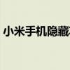 小米手機(jī)隱藏功能大全（小米手機(jī)隱藏功能）