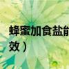 蜂蜜加食鹽能去眼袋嗎（蜂蜜加鹽的作用與功效）