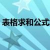 表格求和公式怎么輸入（求和公式怎么輸入）