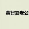 黃智雯老公詹文天住哪里（黃智雯老公）