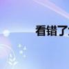 看錯(cuò)了女人（男人女人看錯(cuò)眼）