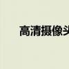 高清攝像頭多少萬像素（高清攝像頭）
