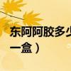 東阿阿膠多少錢一盒500克（東阿阿膠多少錢一盒）