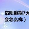 借唄逾期7天后還款會(huì)怎么樣（借唄逾期一天會(huì)怎么樣）