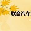 聯(lián)合汽車集團有限公司（聯(lián)和專汽）