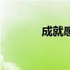 成就感滿(mǎn)滿(mǎn)的句子（成就感）