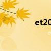 et2007免安裝（et2007）