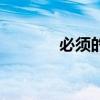 必須的表情包圖片(必須的) 必須的表情包圖片(必須的)