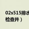 02s515排水檢查井圖集19頁（02s515排水檢查井）