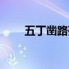 五丁鑿路殘局破解圖片（五丁鑿路）