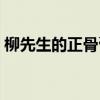 柳先生的正骨膏閱讀理解（柳先生的正骨膏）