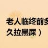 老人臨終前多久拉黑屎算正常（老人臨終前多久拉黑屎）