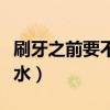 刷牙之前要不要先沾水（涼拌包菜絲要不要過(guò)水）