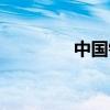 中國銀都濟源（中國銀都）