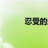 忍受的近義詞（饒恕的近義詞）