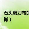 石頭剪刀布的隱晦意思(石頭剪刀布是什么生肖) 石頭剪刀布的隱晦意思(石頭剪刀布是什么生肖)