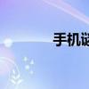 手機謎語的答案（手機謎語）