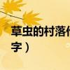 草蟲的村落作文300（草蟲的村落小練筆300字）