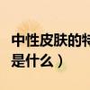 中性皮膚的特征是什么圖解（中性皮膚的特征是什么）
